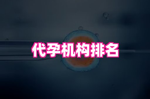 长沙助孕网 4